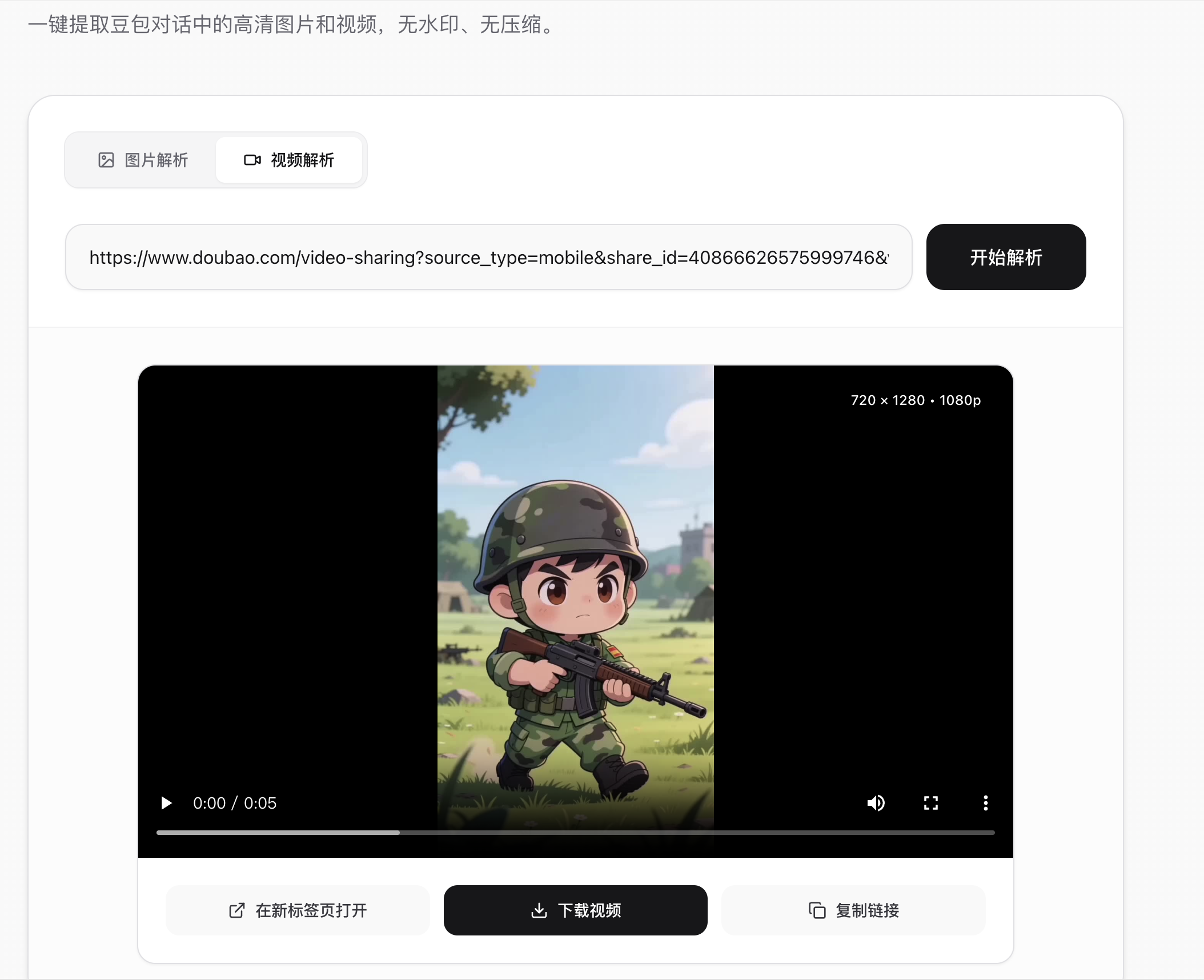 视频解析示例